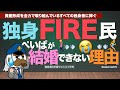 独身FIRE民ぺいぱが結婚できない理由：資産形成を全力で取り組んでいるすべての独身者に捧ぐ