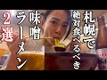味噌ラーメンの聖地・札幌に来たら絶対食べるべき味噌ラーメン２選