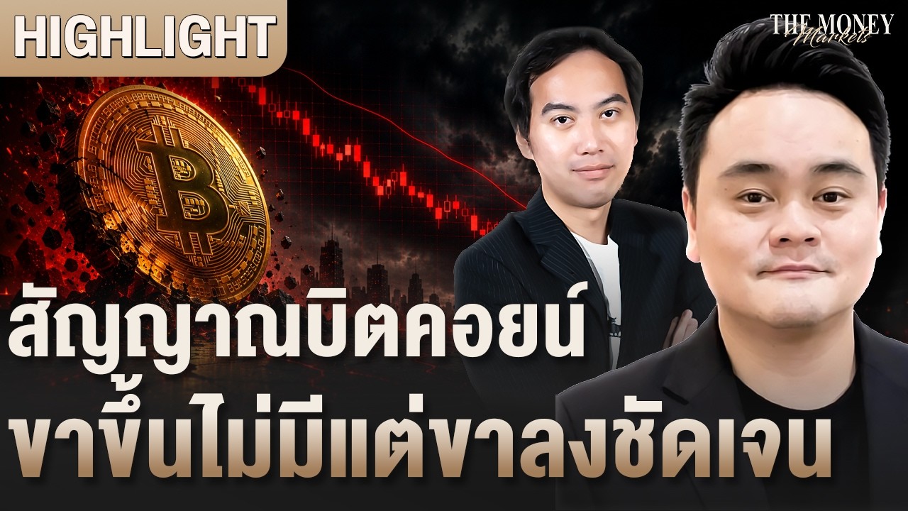 สัญญาณบิตคอยน์ขาขึ้นไม่มี แต่ขาลงชัดเจน | The Money Markets