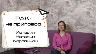 Рак не приговор. История Натальи Корепиной