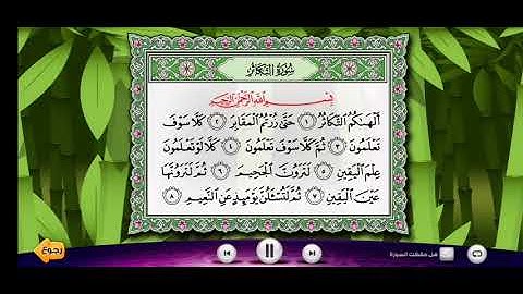 سورة التكاثر بصوت الشيخ محمد أيوب مكرره لتعليم الأطفال (وسائل تعليميه)