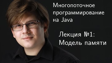 Многопоточное программирование на Java. Лекция 1: модель памяти