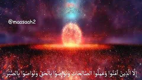 سورة العصر حالات واتساب