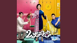 破镜重圆（《二次初恋》电影配乐）