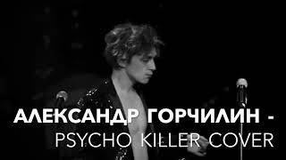 Александр Горчилин - Psycho Killer cover (из к/ф Лето)