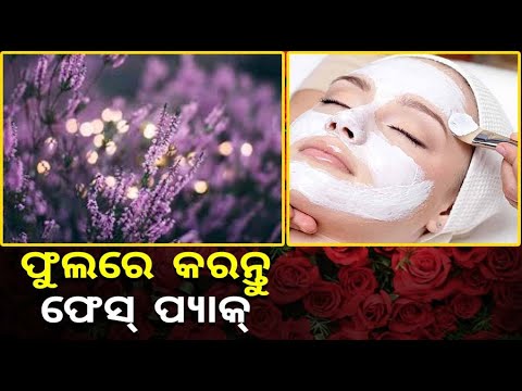 ଏହି ସବୁ ଘରୋଇ ଫୁଲ ବ୍ୟବହାର କରି ବଢ଼ାନ୍ତୁ ତ୍ୱଚାର ଚମକ, ଜାଣନ୍ତୁ କେମିତି କରିବେ ପ୍ରସ୍ତୁତ