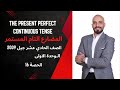 The Present Perfect Continuous المضارع التام المستمر جيل 2009 