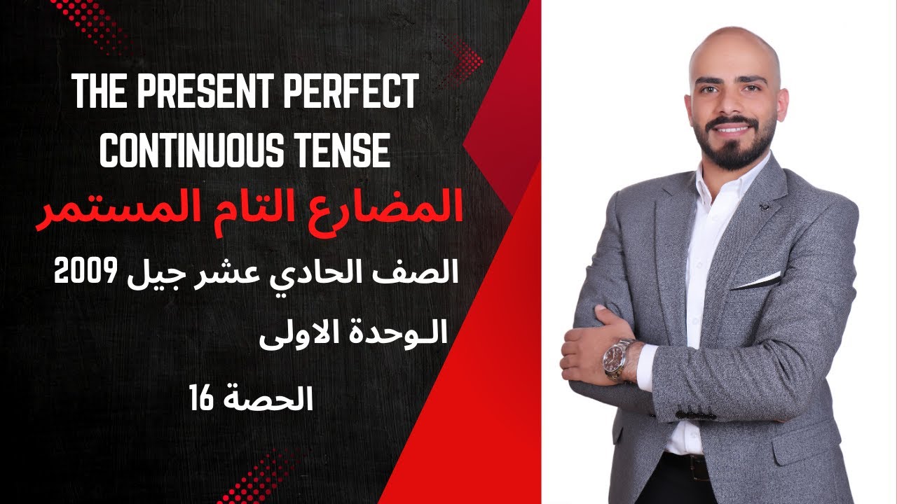 The Present Perfect Continuous المضارع التام المستمر - جيل 2009