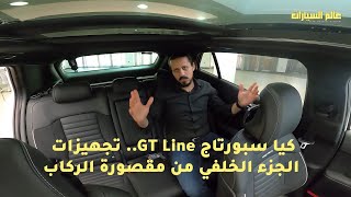 كيا سبورتاج GT Line.. تجهيزات الجزء الخلفي من مقصورة الركاب