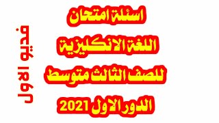 اسئلة انكليزي ثالث متوسط الدور الاول 2021