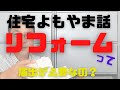 【住宅情報】住宅よもやま話「リフォーム」届出が必要な工事は？