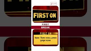 Koel Mallick Resigns | রাজ্যসভায় ইস্তফা তৃণমূল সাংসদ কোয়েলের #shorts #zee24ghanta