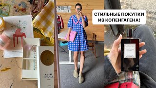 стильные ПОКУПКИ из Копенгагена! HAY, Ganni, CDG, hm home, Escada, ROTATE и другие!