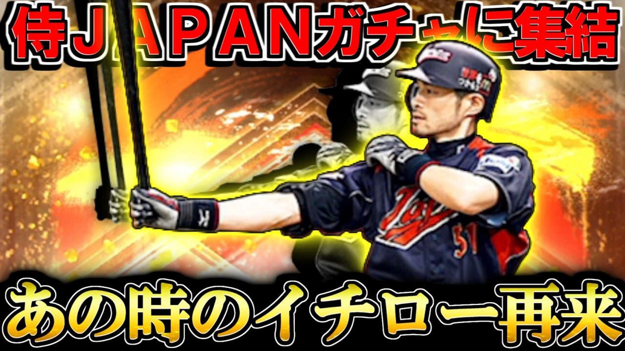 【プロスピA】待望のWBCガチャ登場!WBC2009イチロー登場に大興奮でスカウトガチャ回した結果【プロ野球スピリッツA】