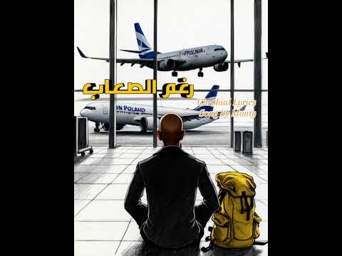 Monty Ail Official Lyrics Video رغم الصعاب