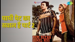 पापी पेट का सवाल है पार्ट 2 | Papi Pet Ka Sawal Hai | Lata Mangeshkar | Kishore Kumar Songs
