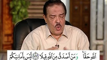 برنامج بلغوا عنى ولو اية - سورة النساء - من الاية 122 الى الاية 123