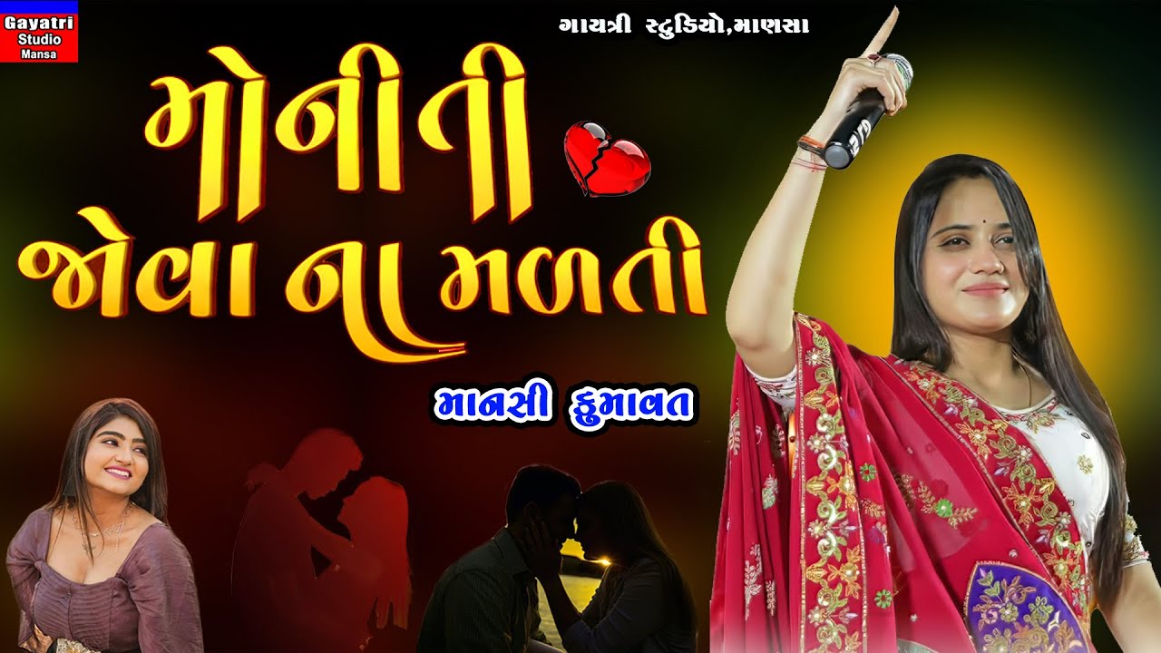 Mansi Kumawat-મોનીતી જોવા ના મળતી-Moniti Jova Na Malti-New Trending Viral Song-Live Garba Program