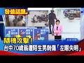 隨機攻擊！ 台中70歲翁遭陌生男刺傷「左眼失明」【發燒話題】-20260616