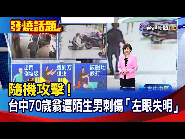 隨機攻擊！ 台中70歲翁遭陌生男刺傷「左眼失明」【發燒話題】-20260616