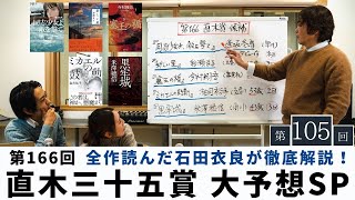 ［第105回｜前編］第166回直木賞直前！大予想SP｜全5冊読破の石田衣良予想はいかに