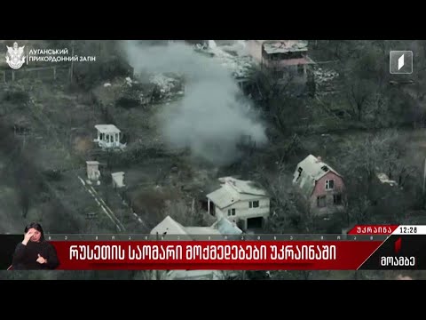 რუსეთის საომარი მოქმედებები უკრაინაში