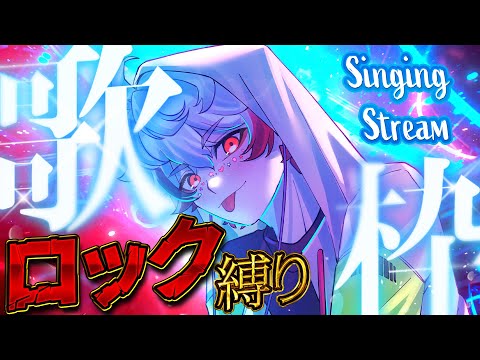 【#歌枠/#karaoke】ロック縛りでぶちアガれ！【字ぴろぱる/#vtuber】