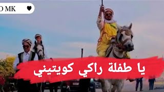يا طفلة راكي كويتيني ✪ Yatofla Raki Kwitini  ✪ قصبة شاوية