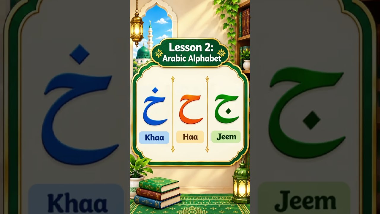 Learn the Qur’an.📖 Lesson 04 Arabic Makharij Letter: ج ح خ #quran #learnquran #quranlearning