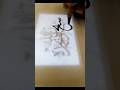 Subhanallahi wabihamdihi #easycalligraphy #calligraphytutorial#learningforbegginers