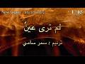 لم ترى عين ترنيم سمر سامي 