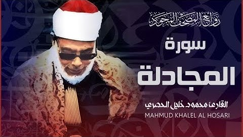 سورة المجادلة بصوت عذب للشيخ محمود خليل الحصري