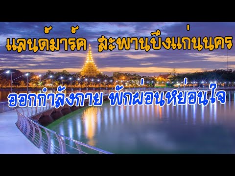 แลนด์มาร์คสะพานบึงแก่นนคร  ใจกลางเมืองขอนแก่น