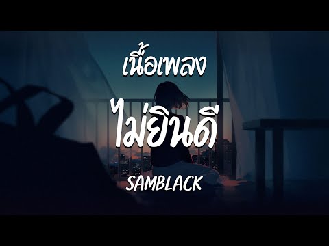 ไม่ยินดี - SAMBLACK  ( เนื้อเพลง )