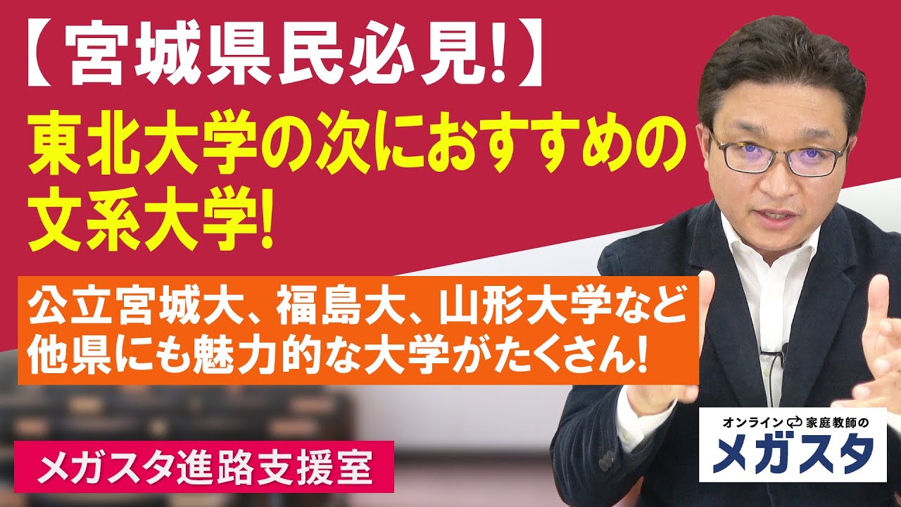 宮城県民必見 東北大学の次におすすめの文系大学 公立宮城大 福島大 山形大学など 他県にも魅力的な大学がたくさん Youtube