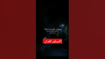 ياسر الدوسري قران كريم  #اكسبلور #المصحف #duet