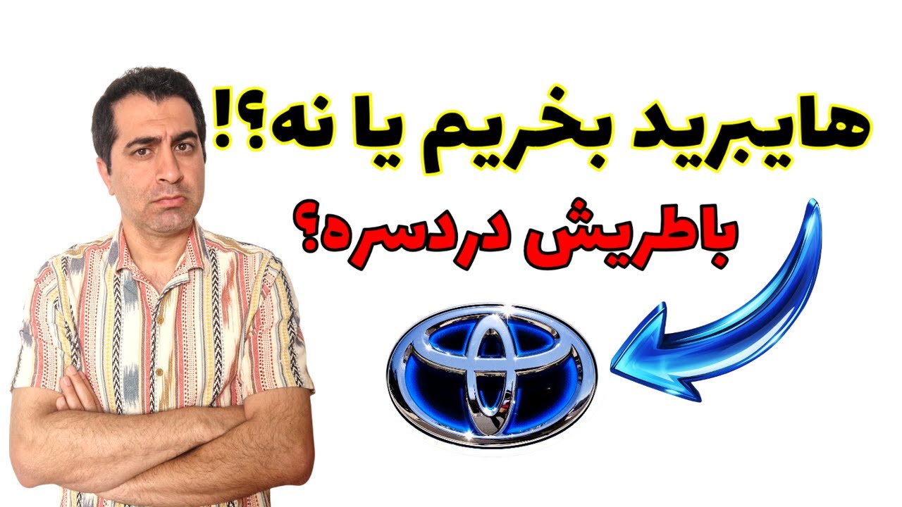 ماشین هایبرید بخریم یا نه؟ تجربه واقعی از تویوتا هایبرید
