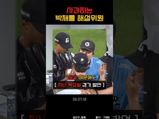 " 사과하는 박재홍 해설위원 "