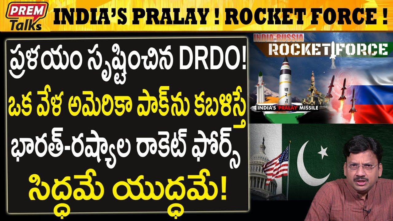 భారత్ ప్ర*ళయం ! రాకెట్ ఫోర్స్ సిద్ధం ! India's Integrated Rocket Force! Pralayam! 