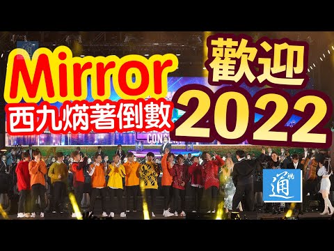 歡迎2022｜ＭIRROR跨年壓軸演出　全場興奮迎2022年