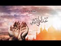 عبد الولي الأركاني اللهم إنا نسألك الجنة حالات واتس اب 