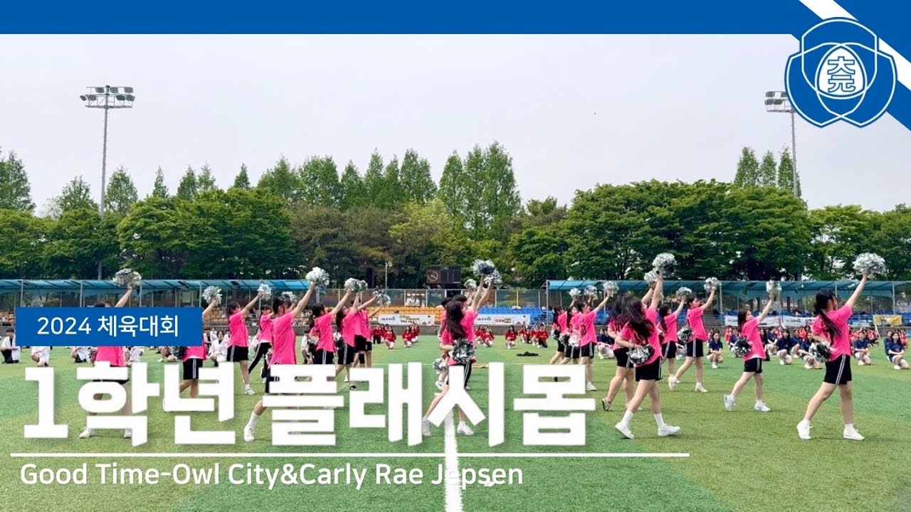 2024년 대원외국어고등학교 체육대회 1학년 플래시몹