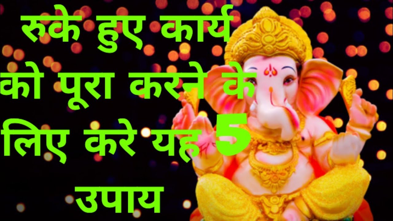 रुके हुए कार्य को पूरा करने के लिए करे ये 5 उपाय #hindudeity #youtubevideo