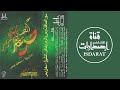 سور الصافات وص والزمر وغافر الشيخ سهل ياسين