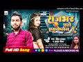 Rohit raj  rajbhar chale airoplen se  audio song   amrita gautam  bhojpuri song viral.