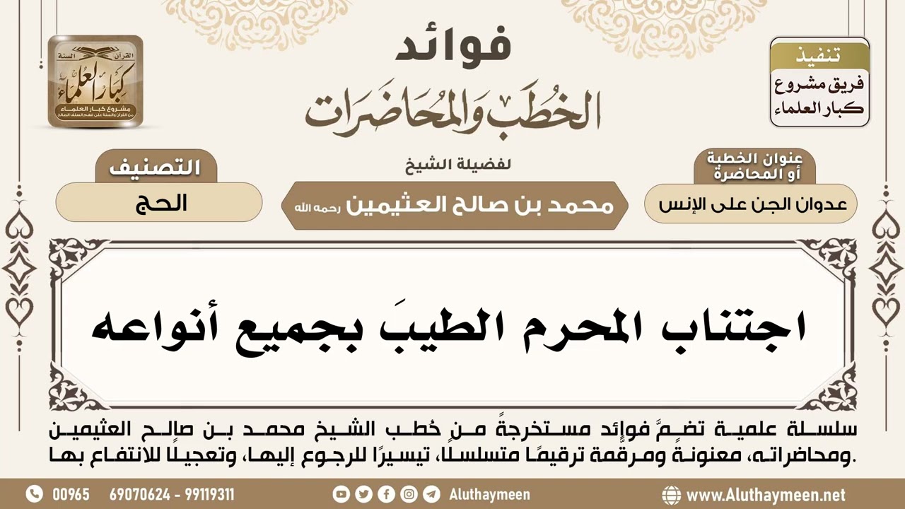 [269] اجتناب المحرم الطيبَ بجميع أنواعه - ابن عثيمين