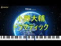 【DAISUKE ONO 小野大輔】ドラマティック Dramatic【ピアノ Piano】
