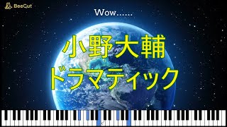 Download lagu 【DAISUKE ONO 小野大輔】ドラマティック Dramatic【ピアノ Piano】
