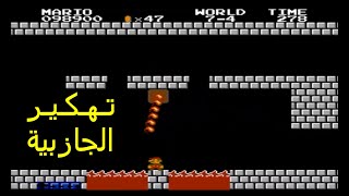 SUPER MARIO  Gravity Hacking level 7 سوبر ماريو بدون جازبية المرحلة السابعة