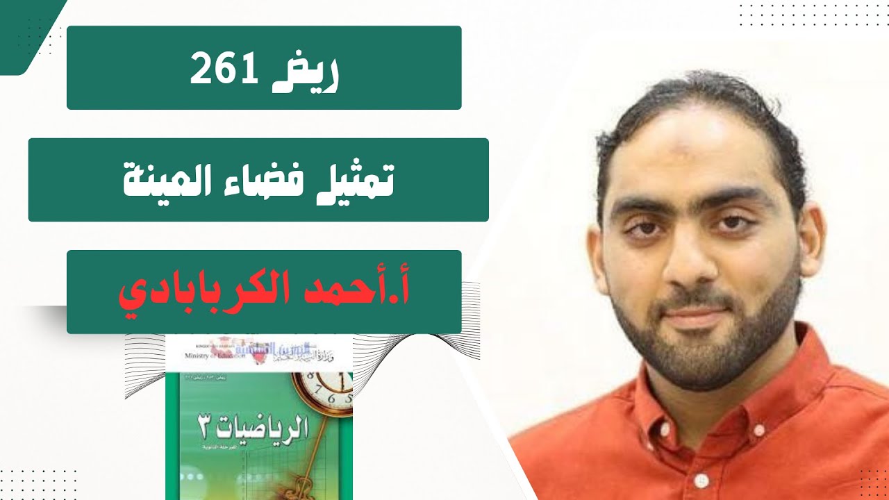  تمثيل فضاء العينة